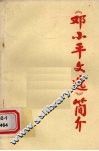 《邓小平文选》简介  （上） 封面