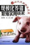 规模化养猪繁殖实用技术 封面