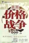 直面价格战争  战略篇 封面