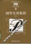 钢琴实用教程  下 封面
