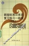 新版标准日本语复习练习一册通  初级  上 封面
