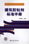 建筑胶粘剂标准手册 封面