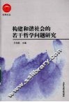 构建和谐社会的若干哲学问题研究 封面