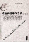 教育的情趣与艺术 封面