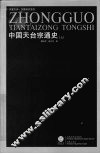 中国天台宗通史  上 封面