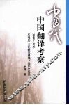 当代中国翻译考察  1966-1976  “后现代”文化研究视域下的历史反思 封面