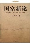 国富新论  人的本性、经济制度及经济发展 封面