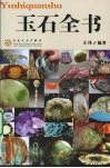 玉石全书 封面