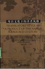 母语文化下的译者风格  《红楼梦》霍克斯与闵福德译本研究 封面