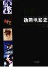 世界动画电影史 封面