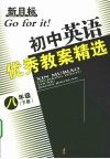 新目标初中英语优秀教案精选  八年级  （下册） 封面