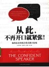 从此，不再开口就紧张：如何在任何场合讲话都不怯场 封面