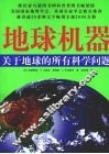 地球机器  彩色 封面