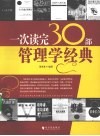 一次读完30部管理学经典 封面