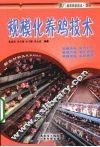 规模化养鸡技术 封面