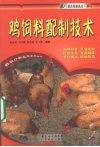 鸡饲料配制技术 封面