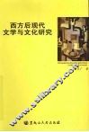 西方后现代文学与文化研究 封面