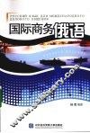 国际商务俄语 封面