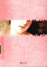 月亮的孩子  2  不哭 封面