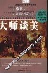 大师谈美 封面