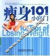 瘦身101个小窍门 封面