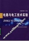 电路与电工技术实验 封面