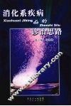 消化系疾病的诊治思路 封面