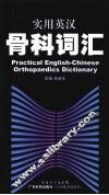 实用英汉骨科词汇 封面