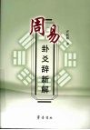 周易卦爻辞新解 封面