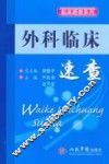 外科临床速查 封面