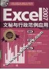 Excel 2007文秘与行政范例应用 封面
