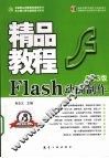 Flash动画制作精品教程 封面
