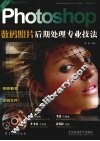 PHOTOSHOP CS3数码照片后期处理专业技法 封面