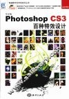 中文版Photoshop CS3百种特效设计 封面