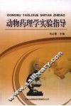 动物药理学实验指导 封面