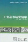 工业品市场营销学 封面