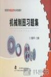 机械制图习题集 封面