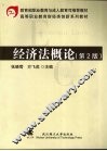 经济法概论 封面