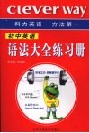 初中英语语法大全练习册 封面