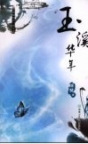 玉溪华年 封面