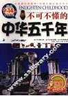不可不懂的中华五千年 封面