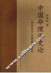 中国命理学史论 封面