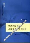 明清两湖平原的环境变迁与社会应对 封面