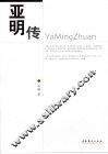 亚明传 封面