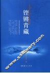 铿锵青藏 封面