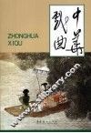 中华戏曲 封面