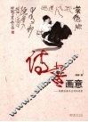 诗书画意  陈醉绘画书法诗词选集 电子书封面