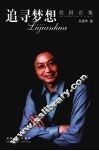 追寻梦想  戏剧论集 封面