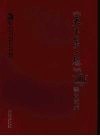 《天下第一楼》的舞台艺术 封面