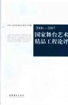 国家舞台艺术精品工程论评  2006-2007 封面